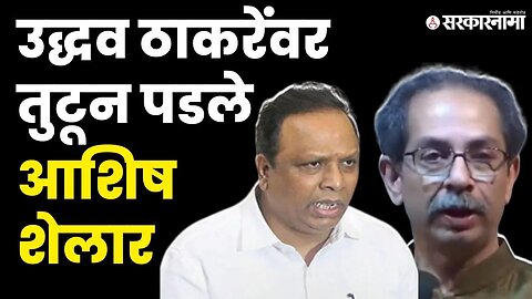 Ashish Shelar On Uddhav Thackeray : "तुमच्याकडून चोंबडेपणा अपेक्षित नाही" | BJP | Shivsena UBT