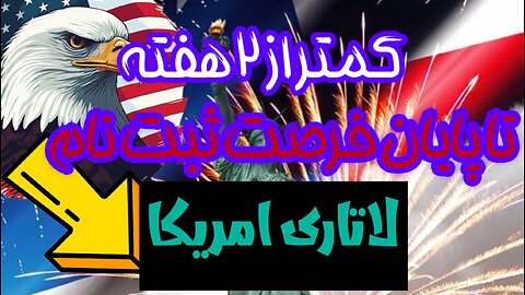 ثبت نام رایگان لاتاری