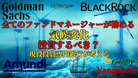 現役投資専門銀行員が考える気候変動に投資するかしないか!!