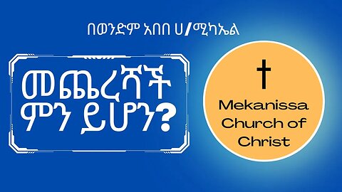 መጨረሻች ምን ይሆን?