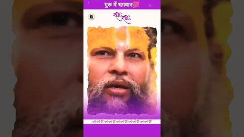 गुरू में भगवान💯🚩#krishnaupdesh #motivationalvideo #radha #positivequotes #premanandjimaharaj