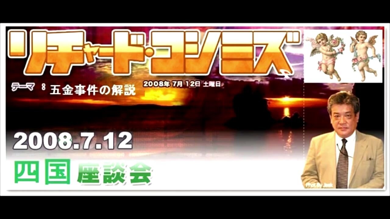 2008.07.12 リチャード・コシミズ講演会 四国座談会（音声）