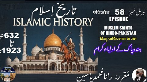 Islamic History Episode-58-एपिसोड Muslim saints of Hindu-Pak मुस्लिम संत ہندوپاک کے اولیاکرام