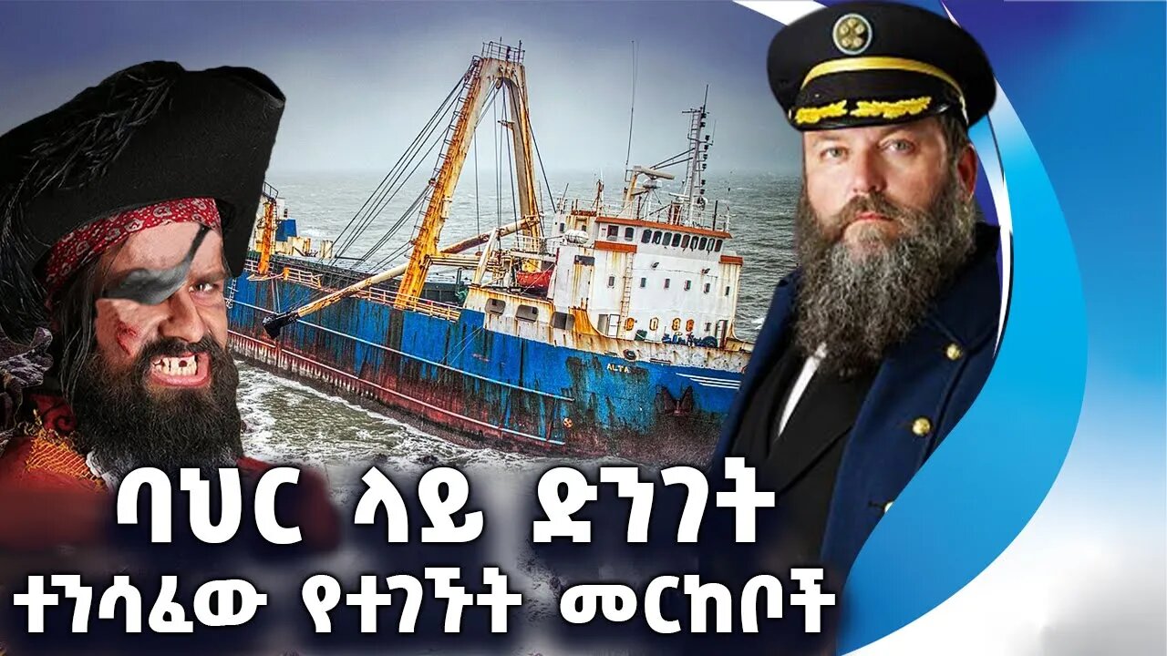 ባህር ላይ ድንገት ተንሳፈው የተገኙት መርከቦች | Ghost Ships | Sea | Pirate | Ocean | Boat | Captain