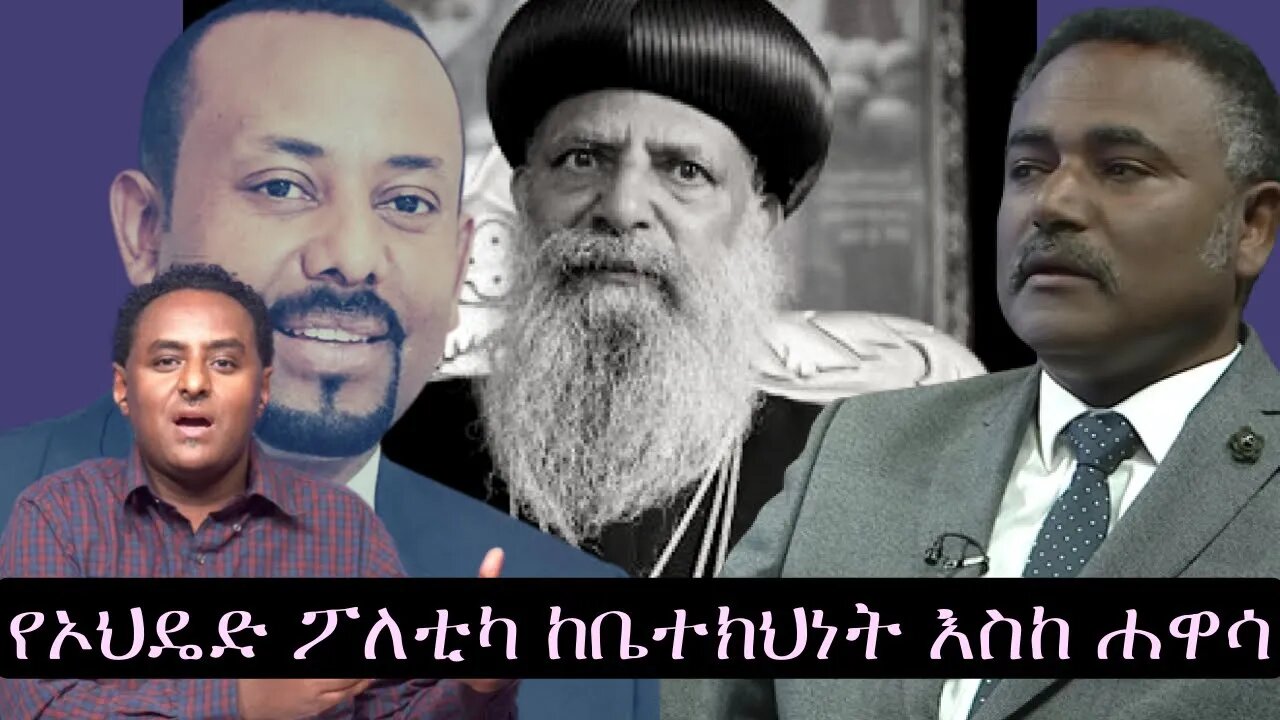 Ethio 360 የኦህዴድ ፖለቲካ ከቤተክህነት እስከ ሐዋሳ Friday Saturday Dec 09, 2022