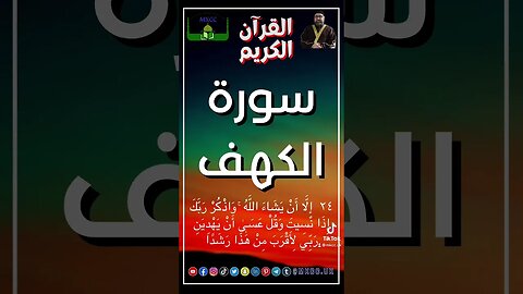 القرآن الكريم | سورة الكهف - بصوت فضیلة الشیخ محمد طريفي AYA23-24