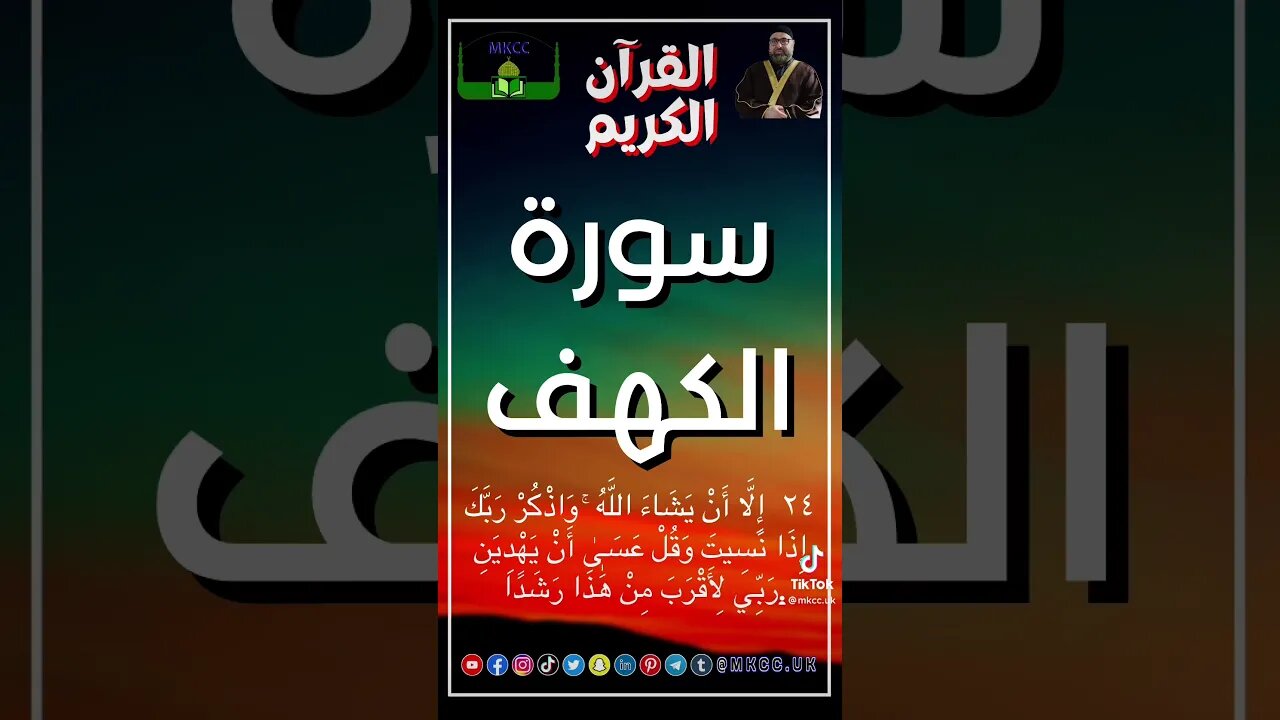 القرآن الكريم | سورة الكهف - بصوت فضیلة الشیخ محمد طريفي AYA23-24