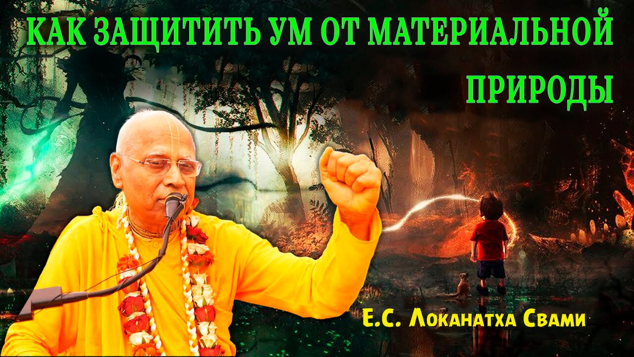 Как защитить ум от материальной природы