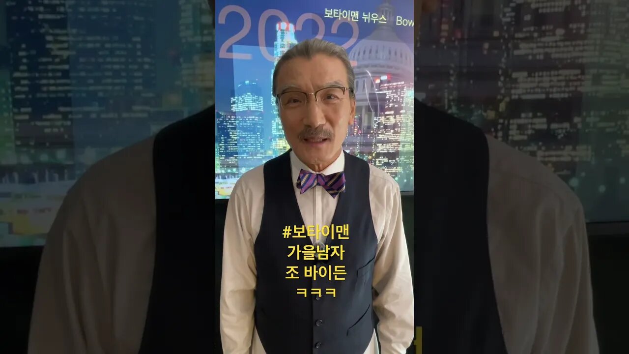 #보타이맨 #보타이맨의미국은지금 #미국정치 #btms #미국은지금 #미국뉴스 #가을남자 #조바이든