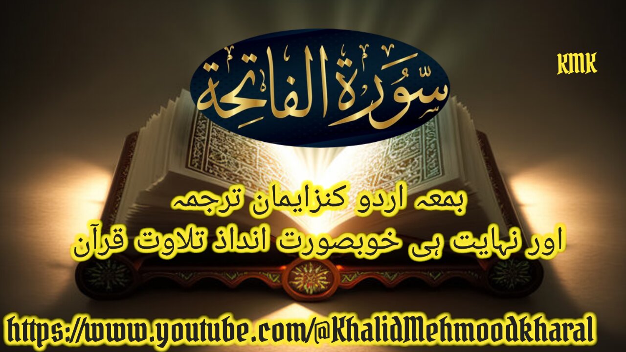 Surat AlFatiha / Qari Bilal as Shaikh