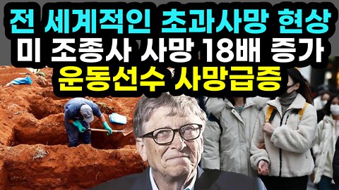 [#551] 전 세계적인 초과사망 현상, 미 조종사 사망 18배 증가, 운동선수 사망급증