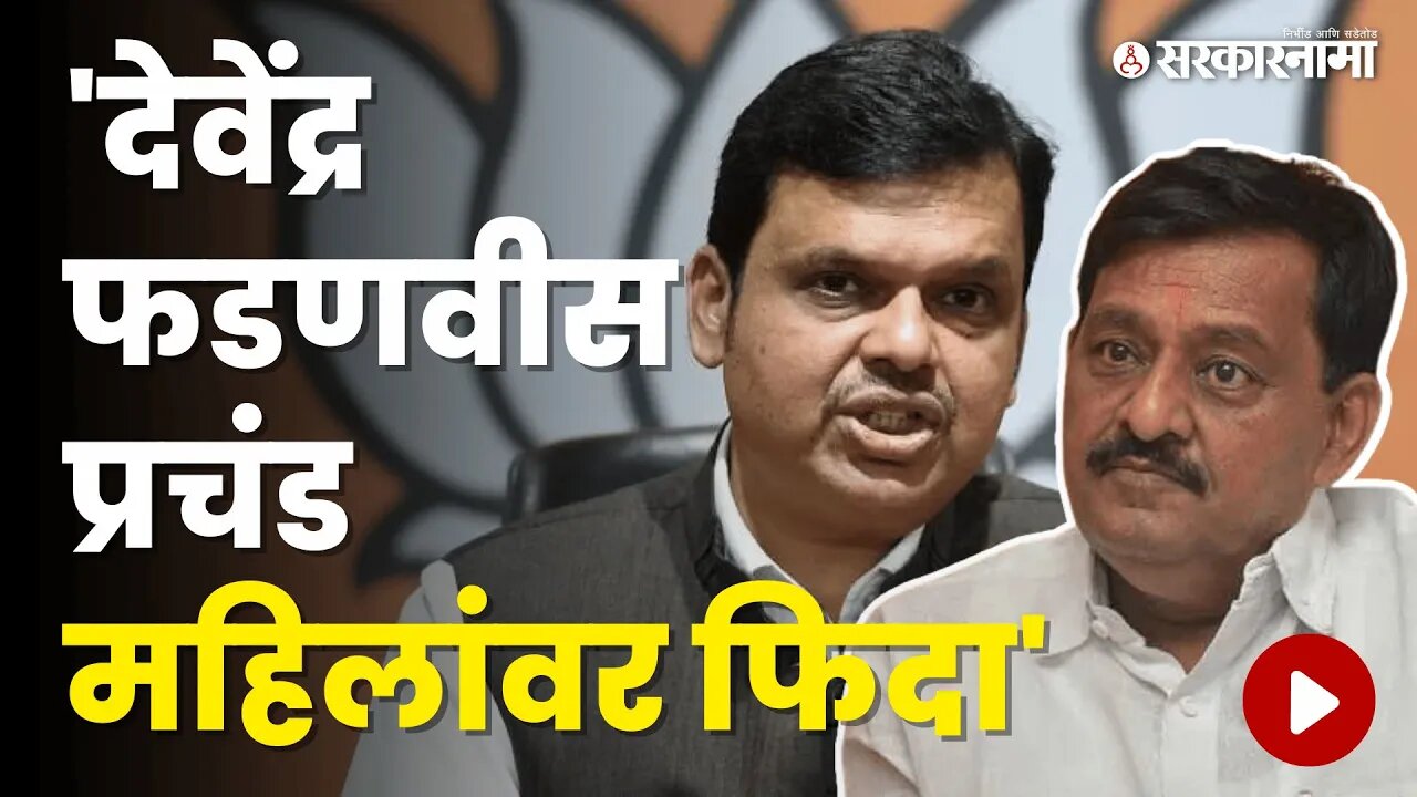 MLA Subhash Deshmukh यांचं वक्तव्य खरंच वादग्रस्त आहे का ? तुम्हीच बघा | Maharashtra | Sarkarnama