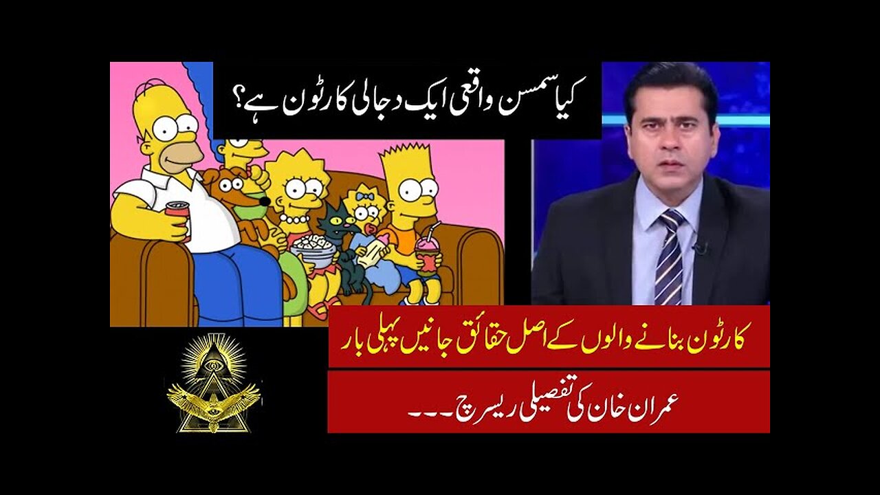 Mr Simpson cartoons' reality | Imran Khan