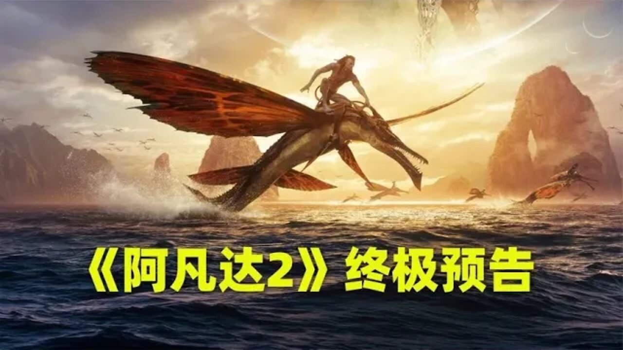 《阿凡达2》终极预告片曝光，卡梅隆暗示本片可能亏钱