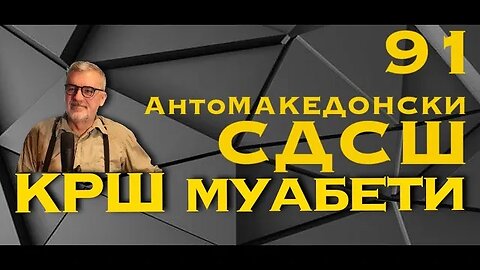 КРШ МУАБЕТИ 91 - СДСШ АНТИмакедонска