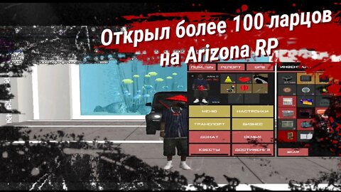 ОТКРЫЛ МНОГО ЛАРЦОВ НА ARIZONA RP! ОКУПИЛСЯ?!?? СТОИТ ОТКРЫВАТЬ?