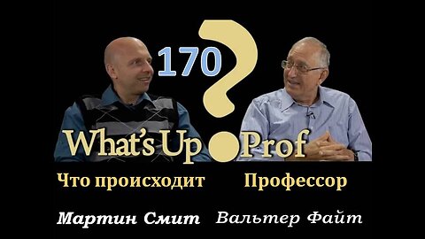 170 ВАЛЬТЕР ФАЙТ: АПОКРИФЫ ВЕТХОГО ЗАВЕТА, БИОЛОГИЧЕСКАЯ ВОЙНА, КЛИМАТИЧЕСКОЕ БЕЗУМИЕ