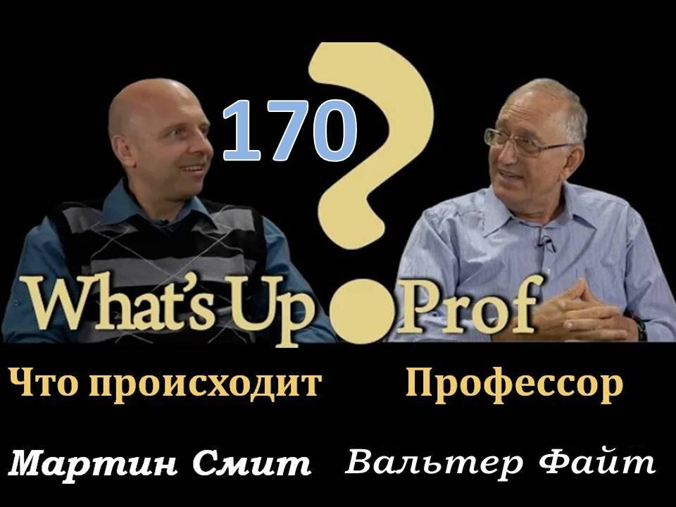 170 ВАЛЬТЕР ФАЙТ: АПОКРИФЫ ВЕТХОГО ЗАВЕТА, БИОЛОГИЧЕСКАЯ ВОЙНА, КЛИМАТИЧЕСКОЕ БЕЗУМИЕ