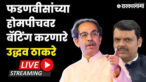 Uddhav Thackeray LIVE ; फडणवीसांसोबत थेट पंगा, काय बोलणार ठाकरे ? । Thackeray। Devendra Fadnavis |