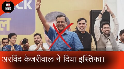 अरविंद केजरीवाल का इस्तीफा: कौन बनेगा दिल्ली का अगला मुख्यमंत्री?