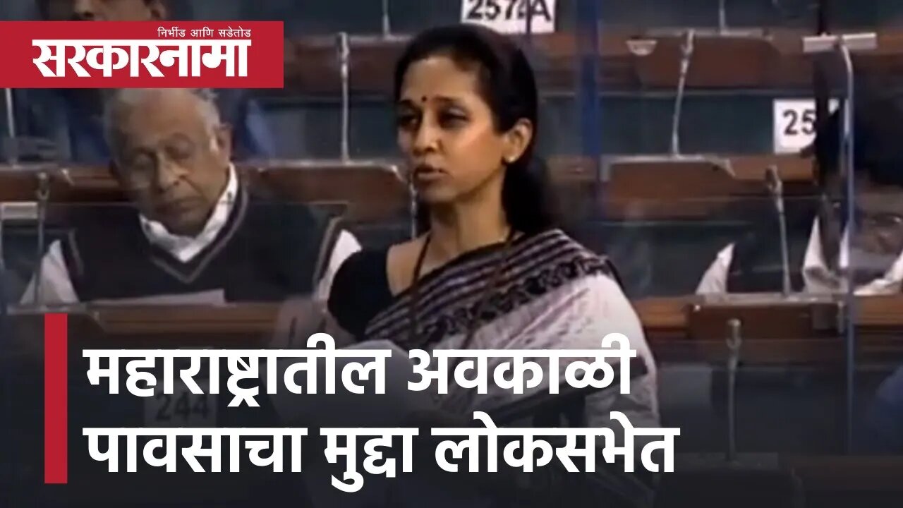 Supriya Sule | महाराष्ट्रातील अवकाळी पावसाचा मुद्दा लोकसभेत | National Relief Fund | Sarkarnama