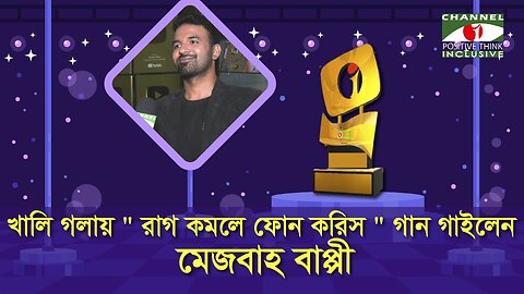 মেজবাহ বাপ্পীর সঙ্গীতাঙ্গনে বেড়ে উঠা | Mezba Bappy | Channel i Digital Media Award 2022