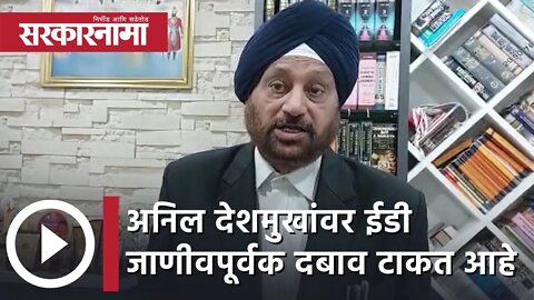 Inderpal Singh | अनिल देशमुख यांच्यावर ईडी जाणीवपूर्वक दबाव टाकत आहे, वकिल इंद्रपाल सिंह |Sarkarnama