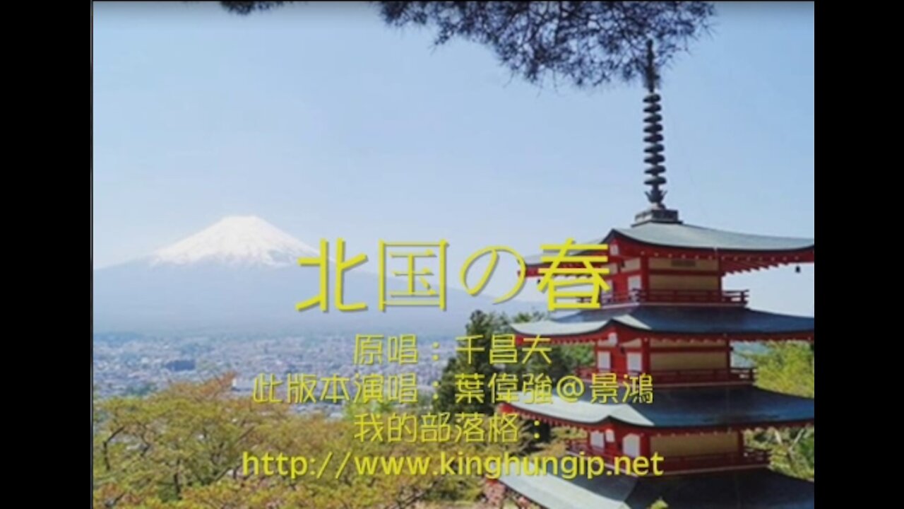 《葉偉強》 北国の春