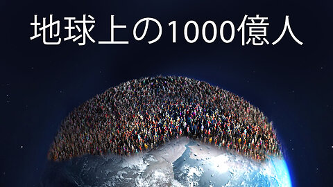 もし1000億人が地球に住んでいたら？ 地球人口1000億人は可能か？