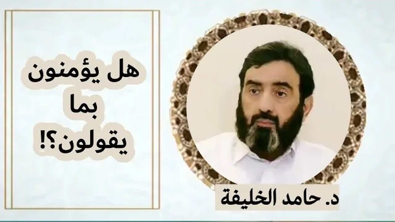 هل يؤمنون بما يقولون؟!