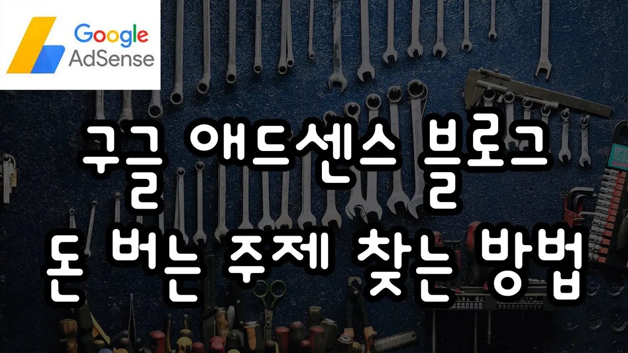 애드센스 블로그 주제 찾는 방법