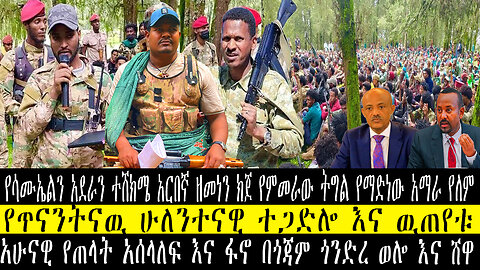 የሳሙኤልን አደራን ተሸክሜ አርበኛ ዘመነን ክጀ የምመራው ትግል የማድነው አማራ የለም/የትናንትናዉ ሁለንተናዊ ተጋድሎ እና ዉጠየቱ