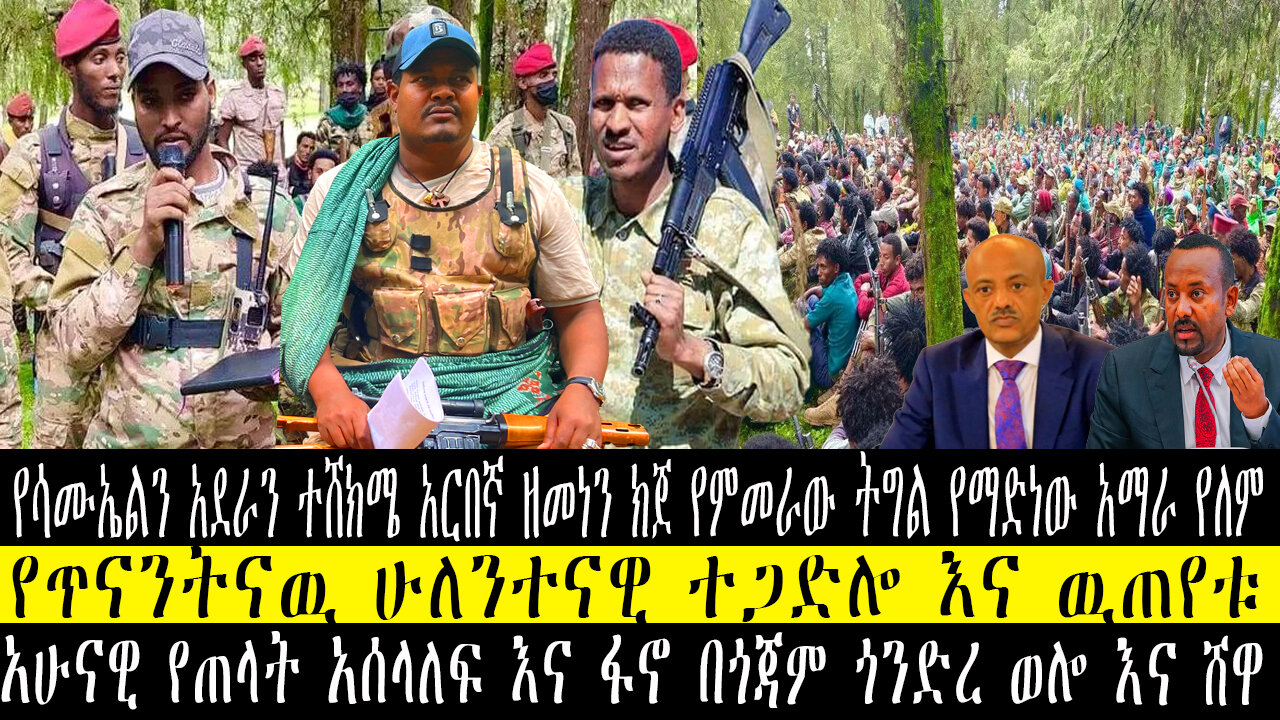 የሳሙኤልን አደራን ተሸክሜ አርበኛ ዘመነን ክጀ የምመራው ትግል የማድነው አማራ የለም/የትናንትናዉ ሁለንተናዊ ተጋድሎ እና ዉጠየቱ