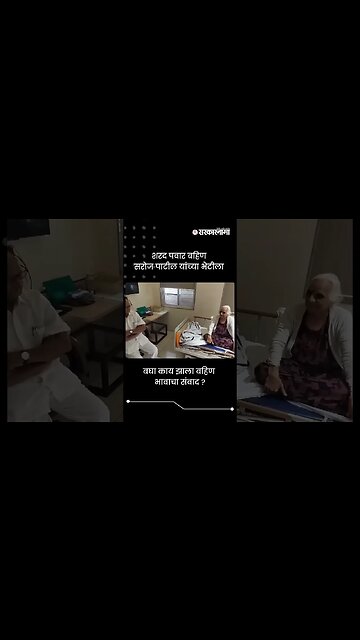 शरद पवार बहिण सरोज पाटील यांच्या भेटीला | Sharad Pawar meet Sister | Sarkarnama | #shorts