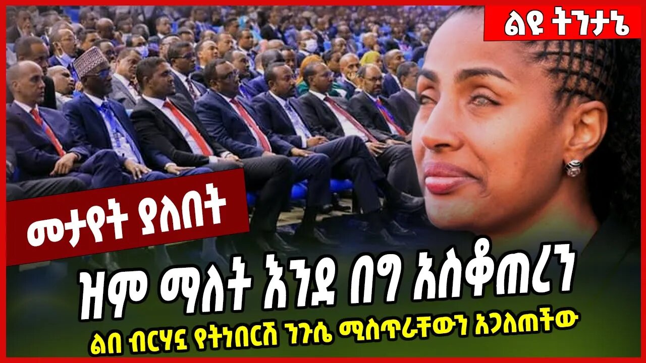 ዝም ማለት እንደ በግ አስቆጠረን ልበ ብርሃኗ የትነበርሽ ንጉሴ ሚስጥራቸውን አጋለጠችው Yetnebersh Nigussie | Abiy Ahmed | Prosperity