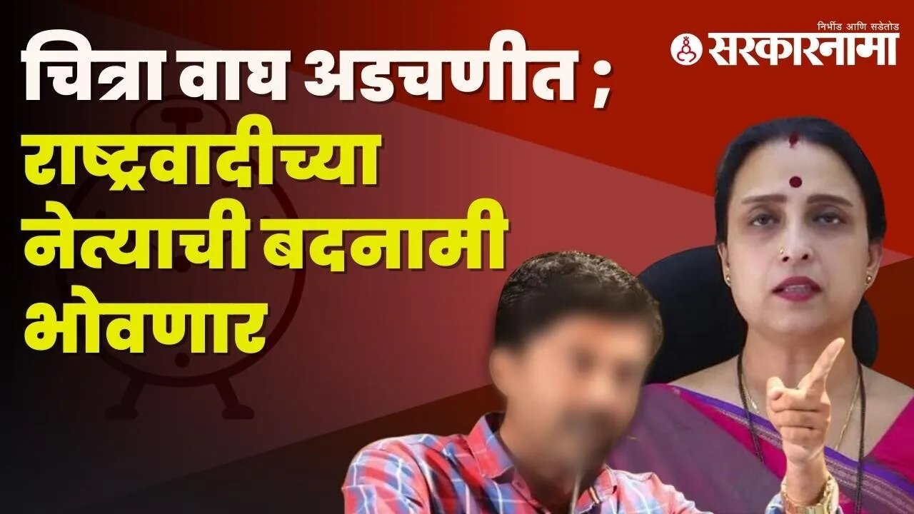 Bjp leader Chitra Wagh gets summons by court | Politics | Maharashtra | Sarkarnama