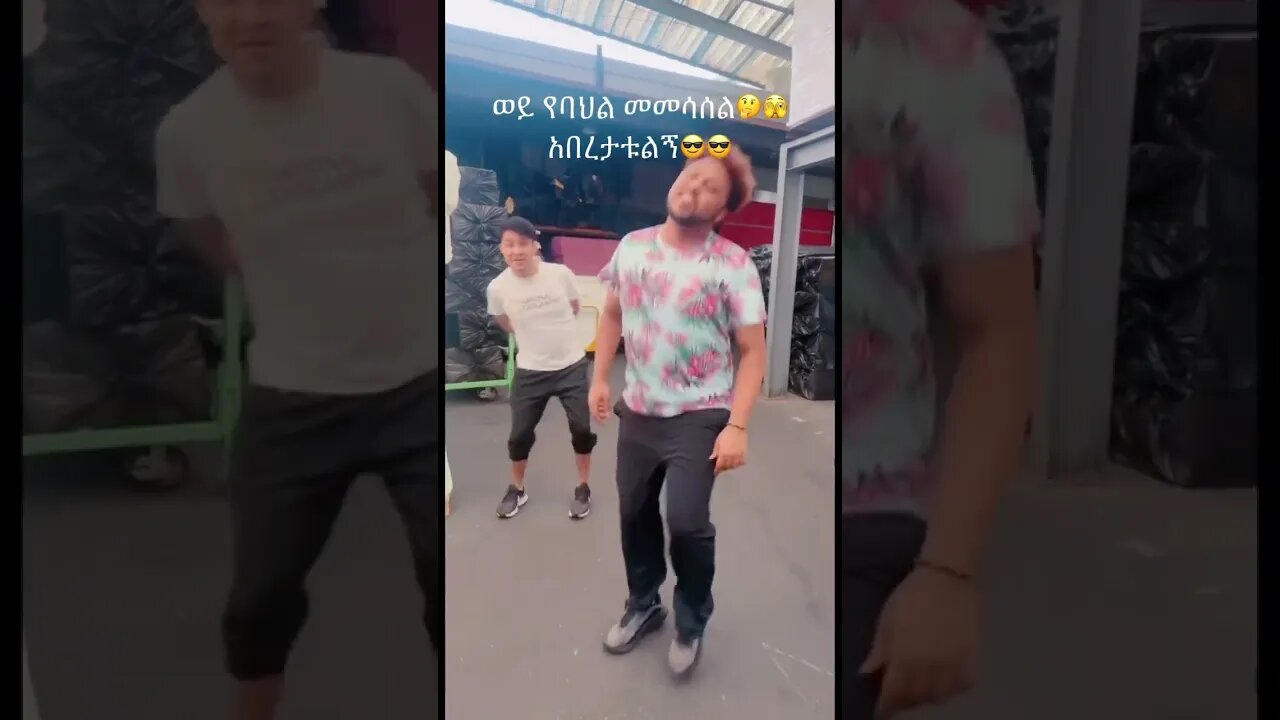 Very Funny ወይ የባህል መመሳሰል 😂😂 #habesha #funnymoment