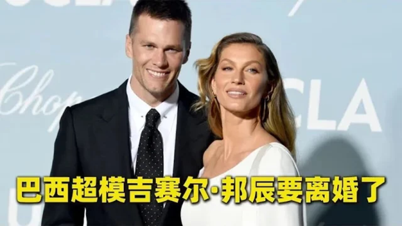 传奇超模吉赛尔邦辰要离婚了，老公是美国橄榄球明星