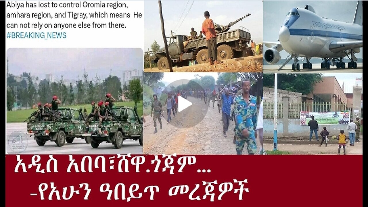 አዲስ አበባ፣ ሸዋ፣ጎጃም..(የአሁን ዓበይት መረጃዎች፟ Apr 29, 2024 #dere news #dera zena #zena tube #derejehabtewold