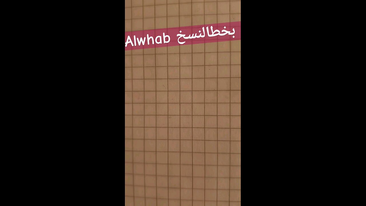 alwhab Calligraphy