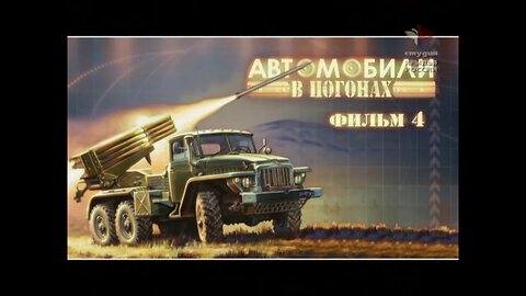 Автомобили в погонах. Фильм четвертый.