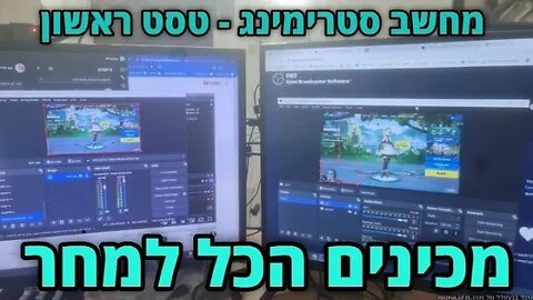 לייב טסט - קניתי מחשב נוסף - רק לסטרימינג!!!!