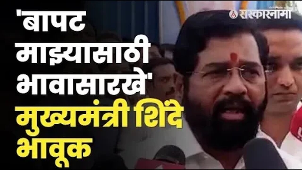 CM Eknath Shinde यांनी दिल्या Girish Bapat यांच्या आठवणींना उजाळा | Pune | BJP | Sarkarnama