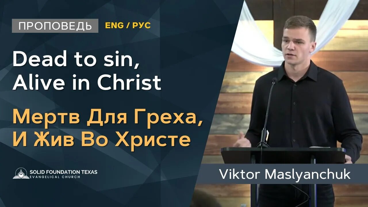 Dead to sin, Alive in Christ | Sermon | Viktor Maslyanchuk