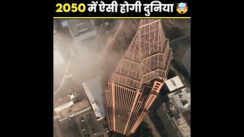 2050 में ऐसी होगी हमारी दुनिया 🤯 #shorts #facts