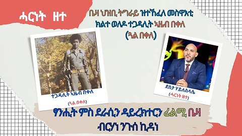 ቤዛ ህዝቢ ትግራይ ዝተኸፈለ መስዋእቲ ክልተ ወለዶ ተጋዳሊት ኣዜብ በቀለ (ጓል በቀለ) - TMH | 09-18-23