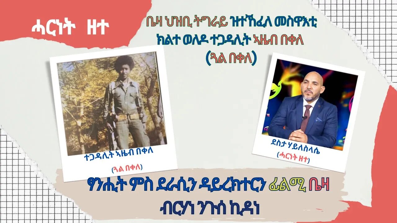 ቤዛ ህዝቢ ትግራይ ዝተኸፈለ መስዋእቲ ክልተ ወለዶ ተጋዳሊት ኣዜብ በቀለ (ጓል በቀለ) - TMH | 09-18-23