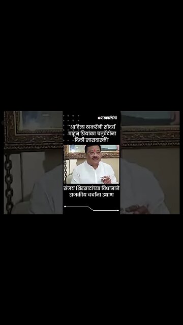 #Shorts | संजय शिरसाटांच्या विधानाने राजकीय चर्चांना उधाण | Sanjay Shirsat | Politics | Maharashtra