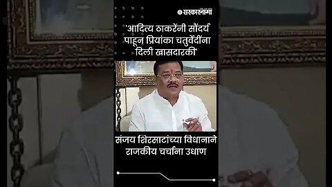 #Shorts | संजय शिरसाटांच्या विधानाने राजकीय चर्चांना उधाण | Sanjay Shirsat | Politics | Maharashtra