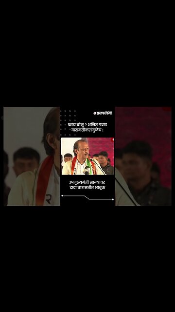 उपमुख्यमंत्री झाल्यावर दादा बारामतीत भावूक | Ajit Pawar Baramati | Sarkarnama | #shorts